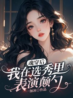 魂穿后我在选秀里表演颠勺