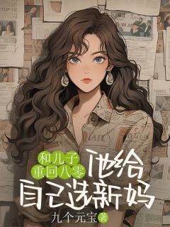 和儿子重回八零，他给自己选新妈