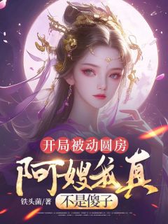 开局被动圆房，阿嫂我真不是傻子