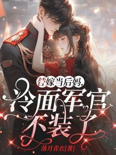 替嫁当后妈，冷面军官不装了