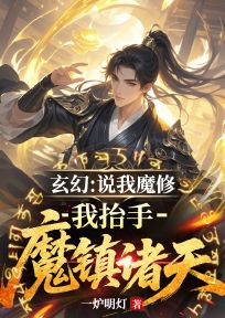 玄幻:说我魔修?我抬手魔镇诸天