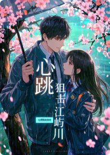 《心跳狙击江屿川》完结版免费阅读 《心跳狙击江屿川》最新章节列表