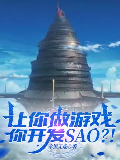 让你做游戏,你开发SAO?