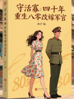 守活寡四十年,重生八零改嫁军官