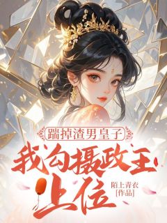 《踹掉渣男皇子,我勾摄政王上位》小说章节目录免费试读 白灵雁褚承嗣小说阅读