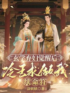 玄学弃妇觉醒后,冷王求做我续命符