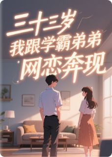 三十三岁，我跟学霸弟弟网恋奔现