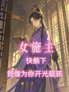 女施主快躺下,贫僧为你开光驱邪