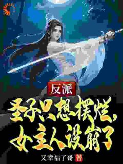 反派圣子只想摆烂，女主人设崩了