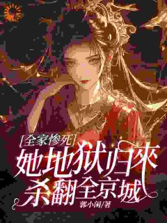 全家惨死，她地狱归来杀翻全京城