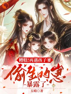 一夜迷情，我携崽崽俘获他