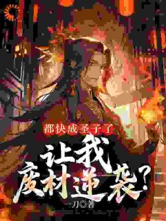 都快成圣子了，让我废材逆袭？