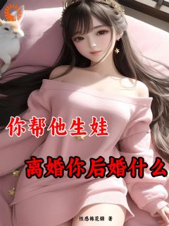 你帮他生娃，离婚你后悔什么