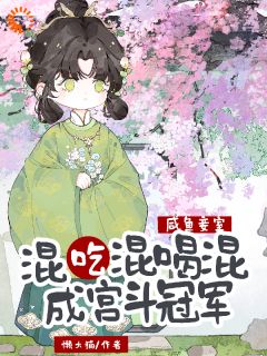 咸鱼妾室，混吃混喝混成宫斗冠军