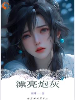 快穿：漂亮炮灰她总被疯批盯上