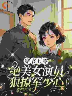 穿书七零,绝美女演员狠撩军少心