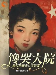 馋哭大院！糙汉掐腰宠七零娇妻