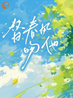 替春风吻他