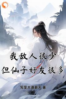 我敌人很少，但仙子好友很多