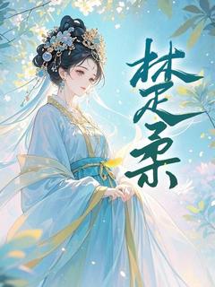 《楚柔》完结版免费试读 《楚柔》最新章节列表