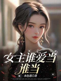 女主谁爱当谁当