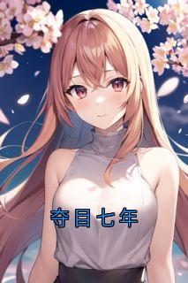苏凉意陌千宸小说 夺目七年章节在线阅读