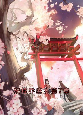 宋槿乔庶女第7章