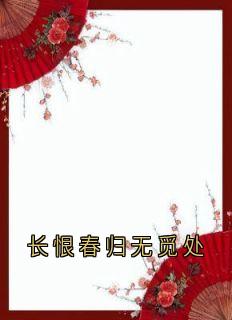 长恨春归无觅处