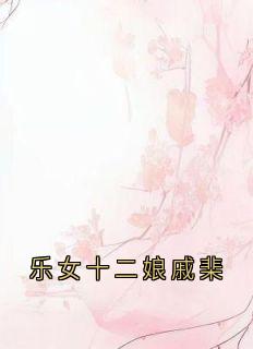 乐女十二娘戚棐