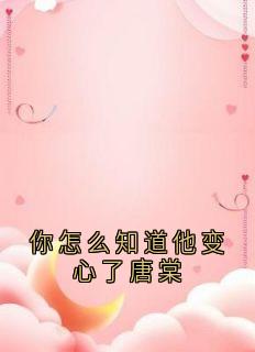 你怎么知道他变心了唐棠