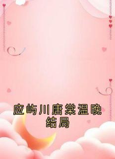 应屿川唐棠温晚结局