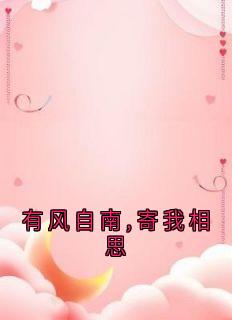 《有风自南,寄我相思》唐棠应屿川章节目录在线阅读
