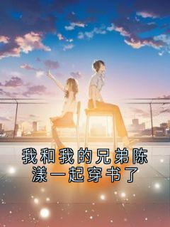 我和我的兄弟陈漾一起穿书了