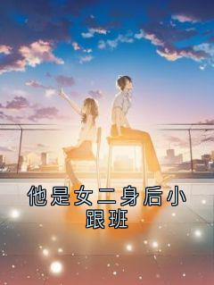 他是女二身后小跟班