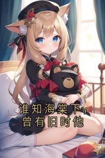 谁知海棠下，曾有旧时他