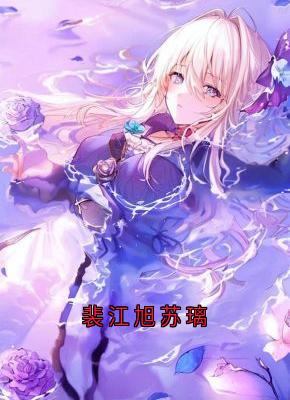 裴江旭苏璃