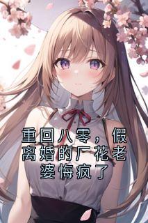 《重回八零,假离婚的厂花老婆悔疯了》小说章节列表免费试读 李卫国柳如烟小说阅读