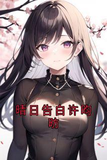 晴日告白许昀昉