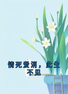 情死爱消，此生不见