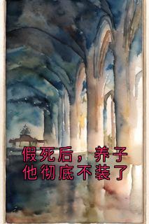 假死后，养子他彻底不装了