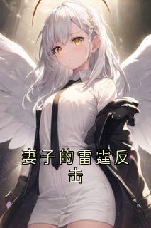 妻子的雷霆反击