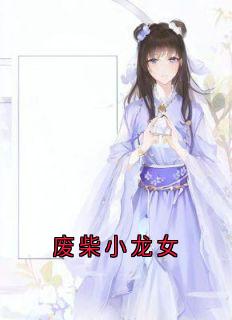 废柴小龙女