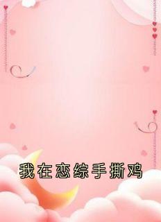我在恋综手撕鸡