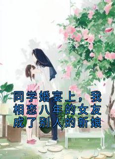 同学婚宴上，我相恋八年的女友成了别人的新娘