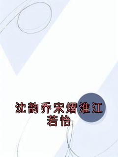 沈韵乔宋熠淮江若怡
