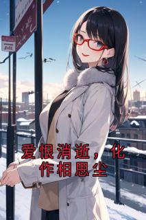 爱恨消逝，化作相思尘