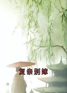 复亲别嫁