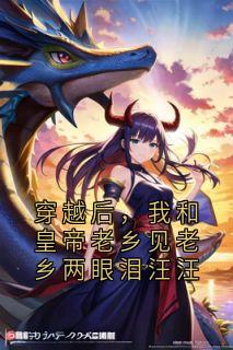 穿越后，我和皇帝老乡见老乡两眼泪汪汪