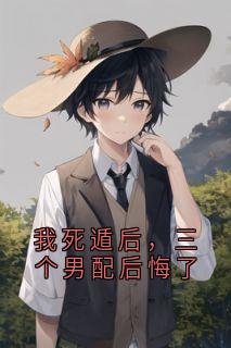 我死遁后,三个男配后悔了