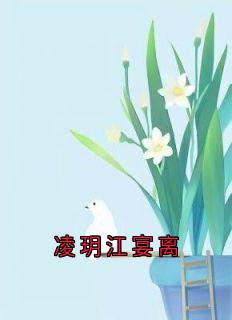凌玥江宴离